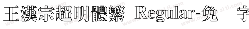 王漢宗超明體繁 Regular字体转换